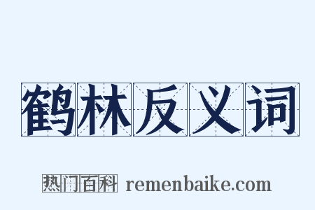 鹤林反义词是什么意思的图片